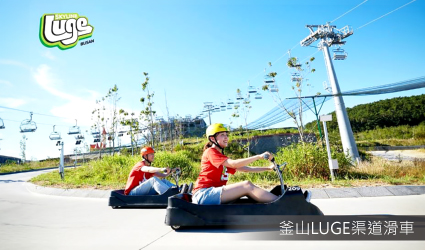 釜山LUGE渠道滑車